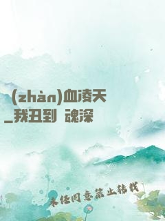 戰(zhàn)血凌天