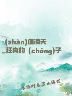 戰(zhàn)血凌天