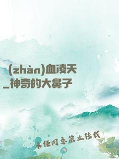 戰(zhàn)血凌天