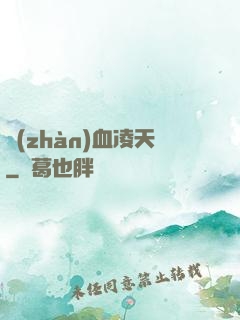 戰(zhàn)血凌天