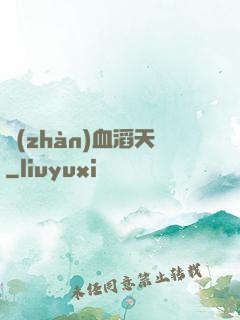 戰(zhàn)血滔天