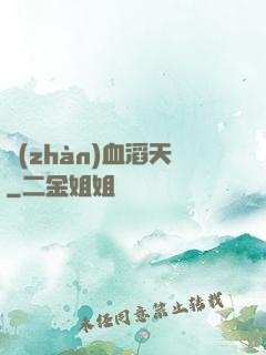 戰(zhàn)血滔天