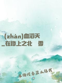 戰(zhàn)血滔天