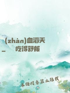 戰(zhàn)血滔天