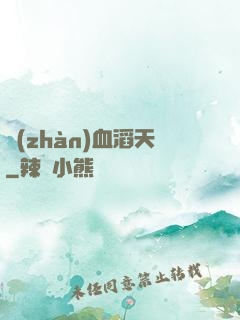 戰(zhàn)血滔天
