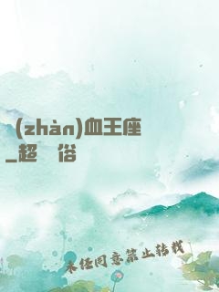 戰(zhàn)血王座