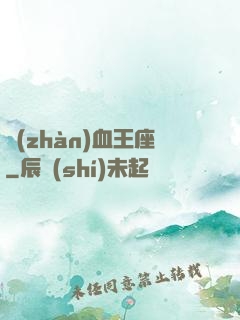 戰(zhàn)血王座