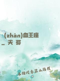 戰(zhàn)血王座