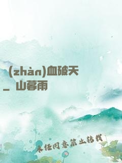 戰(zhàn)血破天