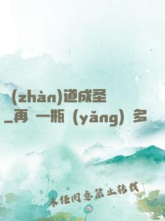 戰(zhàn)道成圣