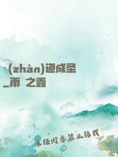 戰(zhàn)道成圣