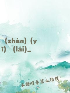 戰(zhàn)醫(yī)歸來(lái)
