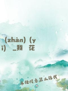 戰(zhàn)醫(yī)歸來