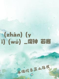 戰(zhàn)醫(yī)無(wú)雙