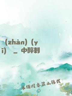 戰(zhàn)醫(yī)無雙