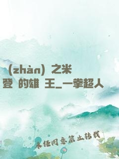 戰(zhàn)錘之米登蘭的雄獅王