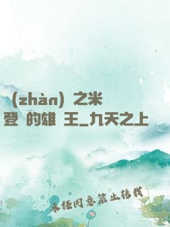 戰(zhàn)錘之米登蘭的雄獅王