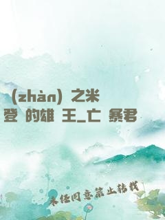 戰(zhàn)錘之米登蘭的雄獅王
