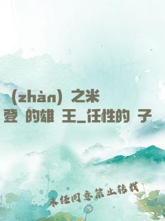 戰(zhàn)錘之米登蘭的雄獅王