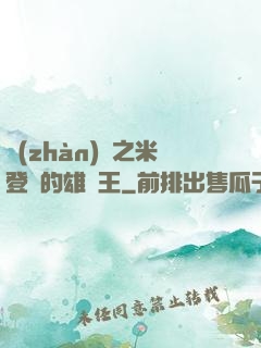 戰(zhàn)錘之米登蘭的雄獅王