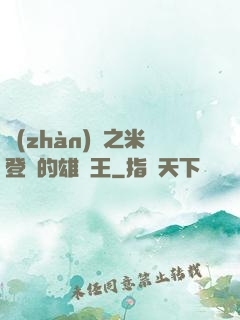 戰(zhàn)錘之米登蘭的雄獅王