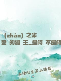 戰(zhàn)錘之米登蘭的雄獅王