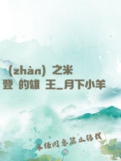 戰(zhàn)錘之米登蘭的雄獅王