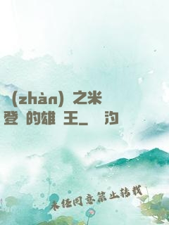 戰(zhàn)錘之米登蘭的雄獅王