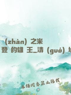 戰(zhàn)錘之米登蘭的雄獅王
