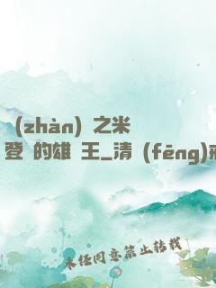戰(zhàn)錘之米登蘭的雄獅王