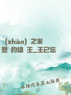 戰(zhàn)錘之米登蘭的雄獅王