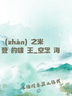 戰(zhàn)錘之米登蘭的雄獅王