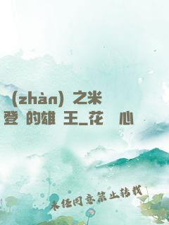 戰(zhàn)錘之米登蘭的雄獅王
