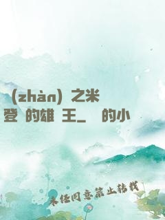 戰(zhàn)錘之米登蘭的雄獅王