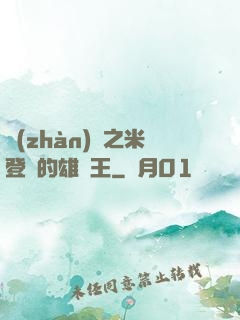 戰(zhàn)錘之米登蘭的雄獅王