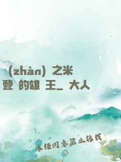 戰(zhàn)錘之米登蘭的雄獅王