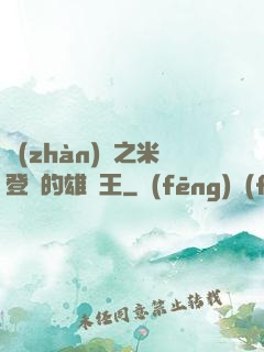 戰(zhàn)錘之米登蘭的雄獅王