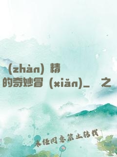 戰(zhàn)錘精靈的奇妙冒險(xiǎn)
