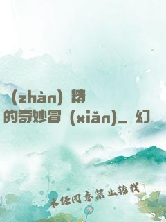 戰(zhàn)錘精靈的奇妙冒險(xiǎn)