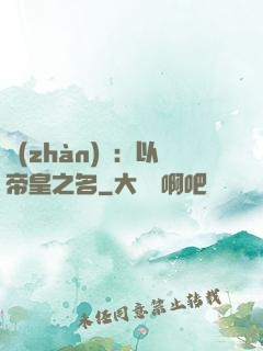 戰(zhàn)錘：以帝皇之名