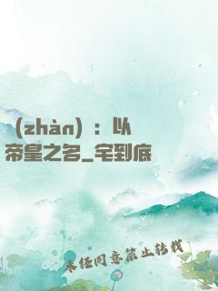 戰(zhàn)錘：以帝皇之名