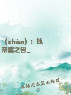 戰(zhàn)錘：以帝皇之名