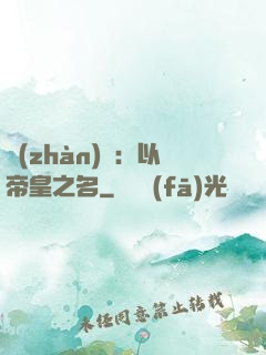 戰(zhàn)錘：以帝皇之名