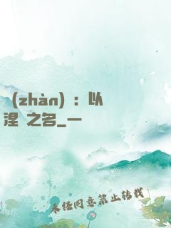 戰(zhàn)錘：以涅槃之名
