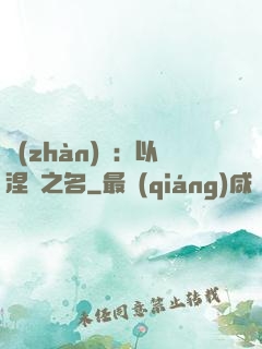 戰(zhàn)錘：以涅槃之名