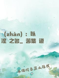 戰(zhàn)錘：以涅槃之名