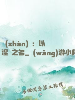 戰(zhàn)錘：以涅槃之名