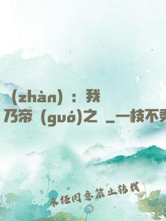 戰(zhàn)錘：我乃帝國(guó)之錘