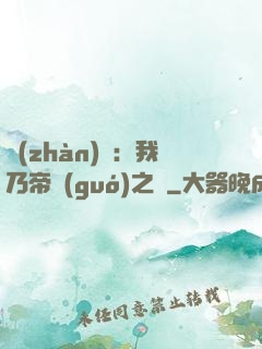 戰(zhàn)錘：我乃帝國(guó)之錘