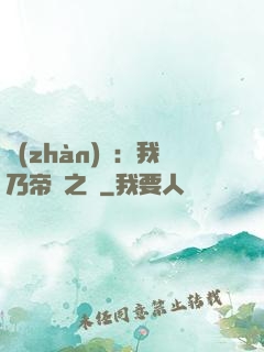 戰(zhàn)錘：我乃帝國之錘